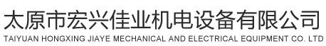 太原市宏興佳業(yè)機(jī)電設(shè)備有限公司